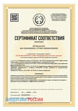 Сертификат квалификации участников закупки для ИП. Сыктывкар Сертификат СТО 03.080.02033720.1-2020